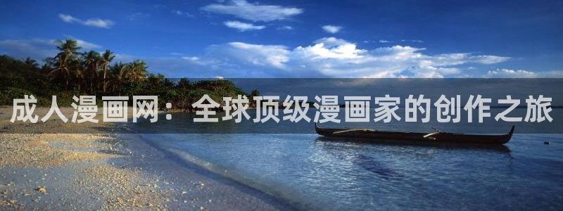 樱动漫之家：成人漫画网：全球顶级漫画家的创作之旅